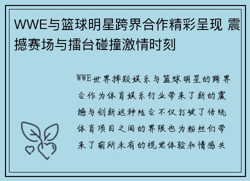 WWE与篮球明星跨界合作精彩呈现 震撼赛场与擂台碰撞激情时刻