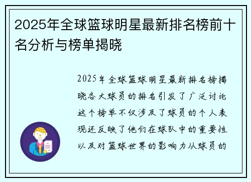 2025年全球篮球明星最新排名榜前十名分析与榜单揭晓