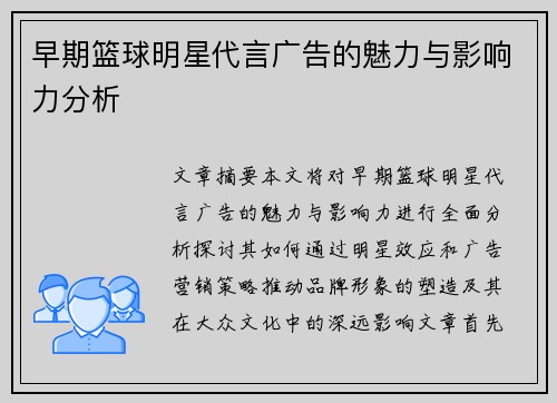 早期篮球明星代言广告的魅力与影响力分析