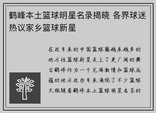 鹤峰本土篮球明星名录揭晓 各界球迷热议家乡篮球新星