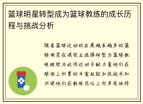 篮球明星转型成为篮球教练的成长历程与挑战分析