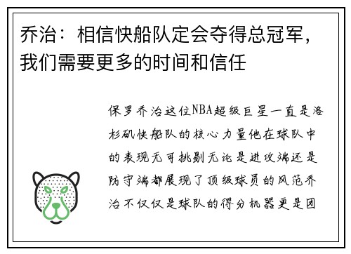 乔治：相信快船队定会夺得总冠军，我们需要更多的时间和信任