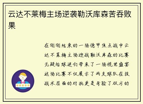 云达不莱梅主场逆袭勒沃库森苦吞败果