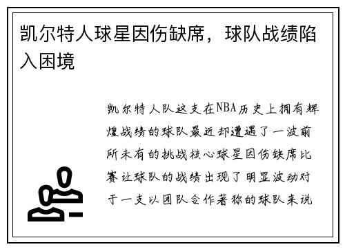 凯尔特人球星因伤缺席，球队战绩陷入困境