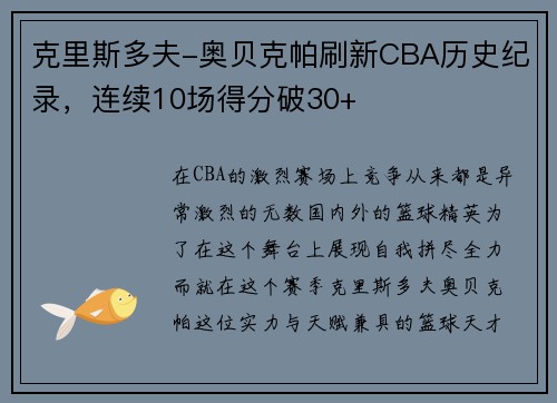 克里斯多夫-奥贝克帕刷新CBA历史纪录，连续10场得分破30+