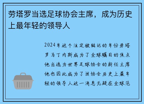 劳塔罗当选足球协会主席，成为历史上最年轻的领导人