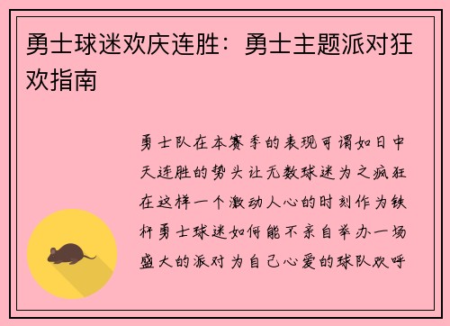 勇士球迷欢庆连胜：勇士主题派对狂欢指南