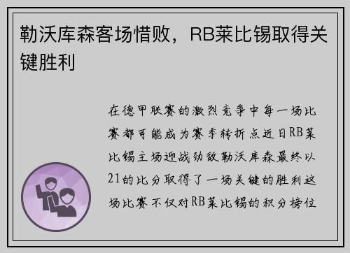勒沃库森客场惜败，RB莱比锡取得关键胜利