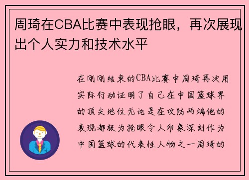 周琦在CBA比赛中表现抢眼，再次展现出个人实力和技术水平