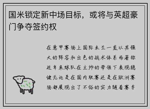 国米锁定新中场目标，或将与英超豪门争夺签约权