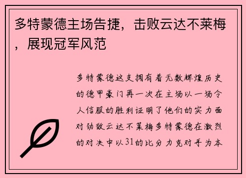 多特蒙德主场告捷，击败云达不莱梅，展现冠军风范