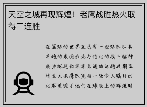 天空之城再现辉煌！老鹰战胜热火取得三连胜