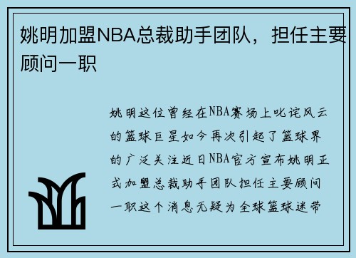 姚明加盟NBA总裁助手团队，担任主要顾问一职