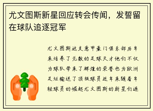 尤文图斯新星回应转会传闻，发誓留在球队追逐冠军