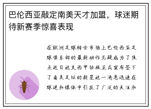巴伦西亚敲定南美天才加盟，球迷期待新赛季惊喜表现