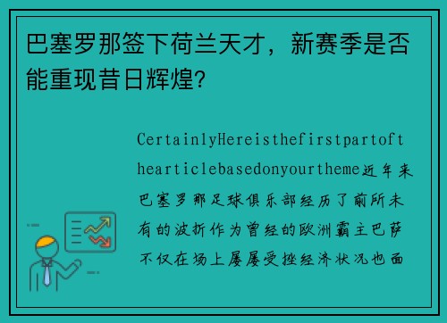 巴塞罗那签下荷兰天才，新赛季是否能重现昔日辉煌？