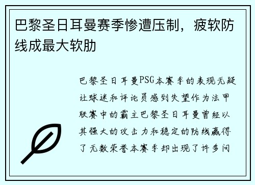 巴黎圣日耳曼赛季惨遭压制，疲软防线成最大软肋