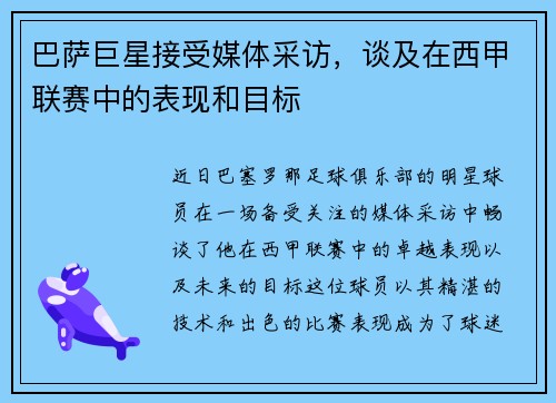 巴萨巨星接受媒体采访，谈及在西甲联赛中的表现和目标