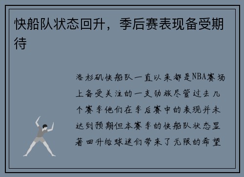 快船队状态回升，季后赛表现备受期待