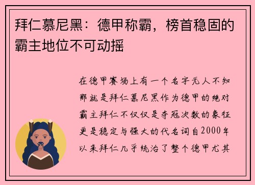 拜仁慕尼黑：德甲称霸，榜首稳固的霸主地位不可动摇