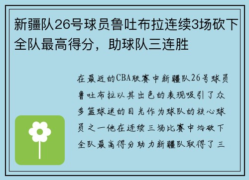 新疆队26号球员鲁吐布拉连续3场砍下全队最高得分，助球队三连胜