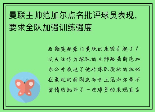 曼联主帅范加尔点名批评球员表现，要求全队加强训练强度