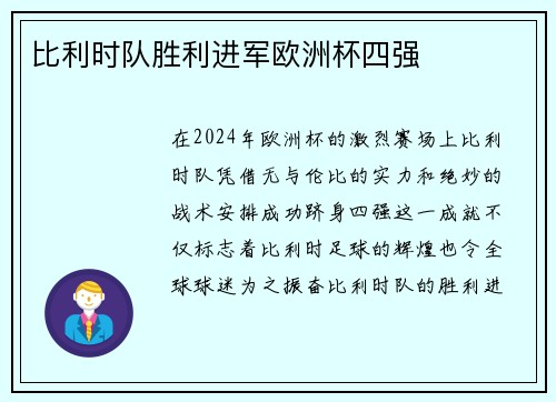 比利时队胜利进军欧洲杯四强