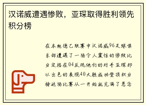 汉诺威遭遇惨败，亚琛取得胜利领先积分榜