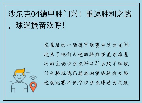 沙尔克04德甲胜门兴！重返胜利之路，球迷振奋欢呼！