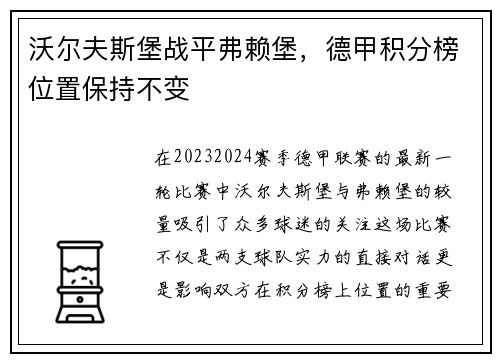 沃尔夫斯堡战平弗赖堡，德甲积分榜位置保持不变