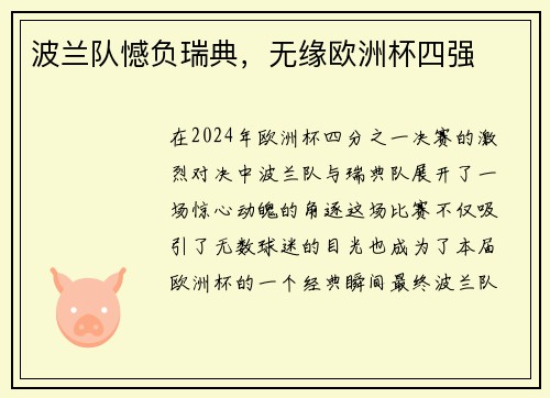 波兰队憾负瑞典，无缘欧洲杯四强