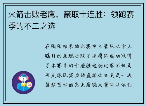 火箭击败老鹰，豪取十连胜：领跑赛季的不二之选