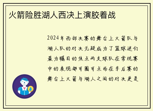 火箭险胜湖人西决上演胶着战