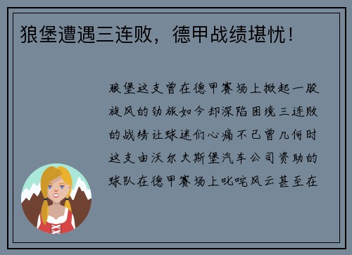 狼堡遭遇三连败，德甲战绩堪忧！