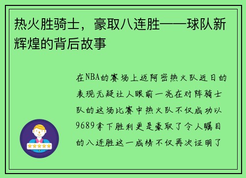 热火胜骑士，豪取八连胜——球队新辉煌的背后故事