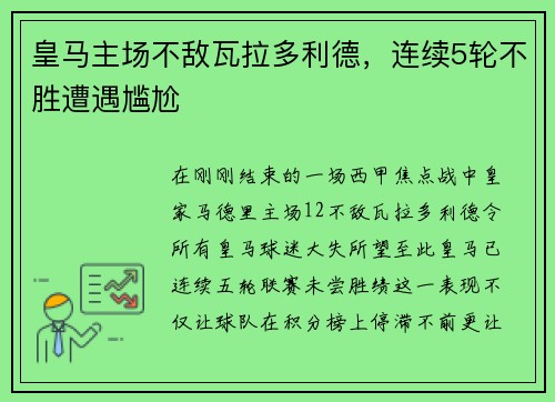 皇马主场不敌瓦拉多利德，连续5轮不胜遭遇尴尬