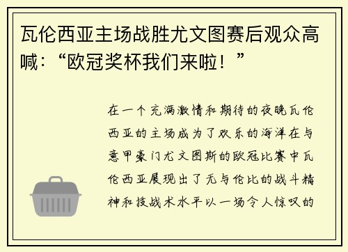 瓦伦西亚主场战胜尤文图赛后观众高喊：“欧冠奖杯我们来啦！”