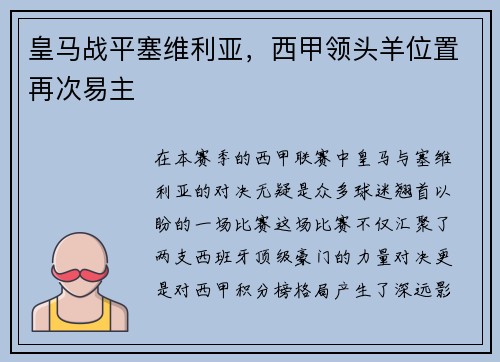 皇马战平塞维利亚，西甲领头羊位置再次易主