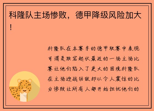科隆队主场惨败，德甲降级风险加大！