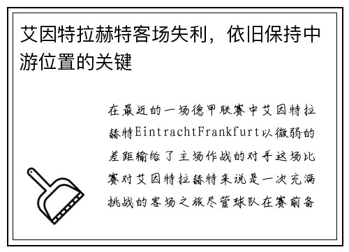 艾因特拉赫特客场失利，依旧保持中游位置的关键