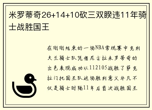 米罗蒂奇26+14+10砍三双睽违11年骑士战胜国王