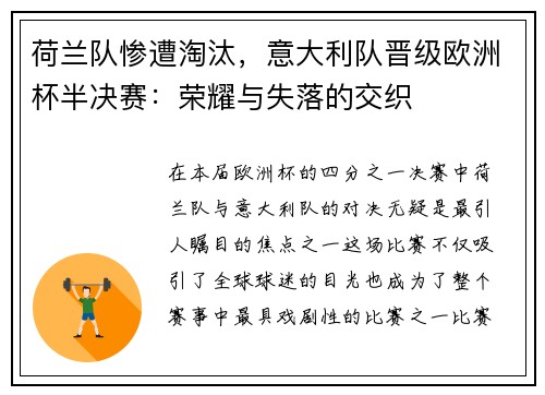 荷兰队惨遭淘汰，意大利队晋级欧洲杯半决赛：荣耀与失落的交织