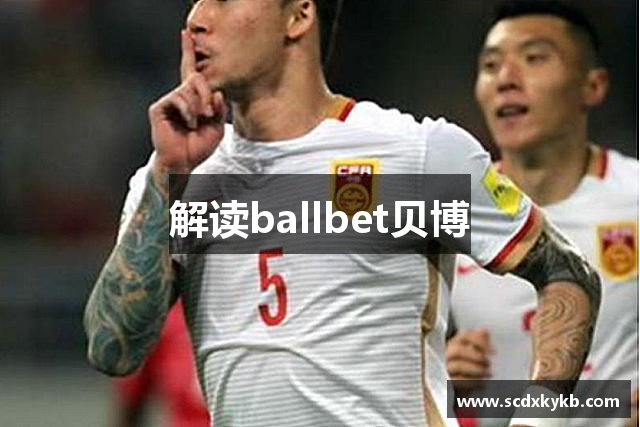 解读ballbet贝博